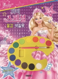 바비 스폐셜 물감 색칠북